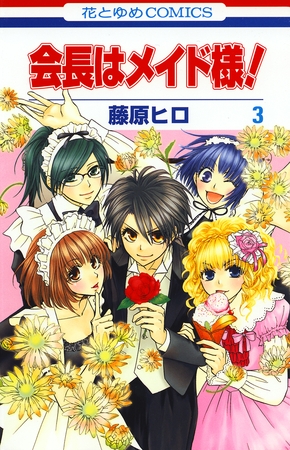 【期間限定　無料お試し版】会長はメイド様！　3巻