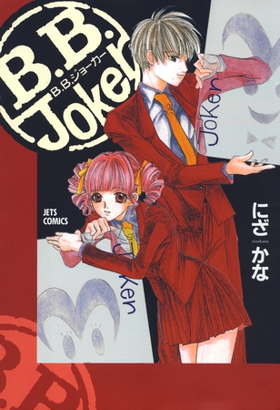 【期間限定　無料お試し版】B.B.Joker　1巻