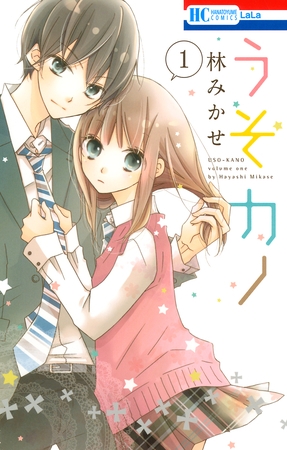 【期間限定　無料お試し版】うそカノ　1巻
