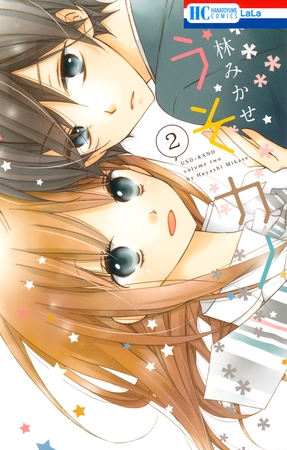 【期間限定　無料お試し版】うそカノ　2巻