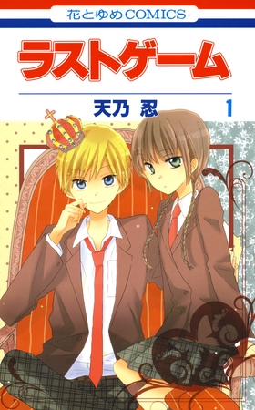 【期間限定　無料お試し版】ラストゲーム　1巻