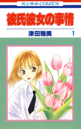 【期間限定　無料お試し版】彼氏彼女の事情　1巻