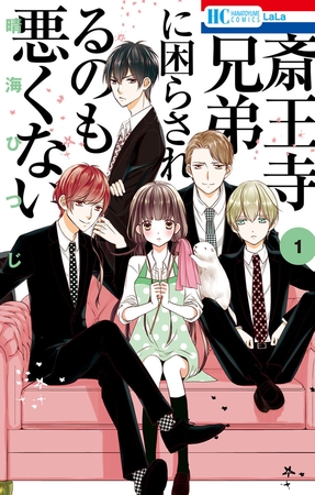 【期間限定　無料お試し版】斎王寺兄弟に困らされるのも悪くない　1巻