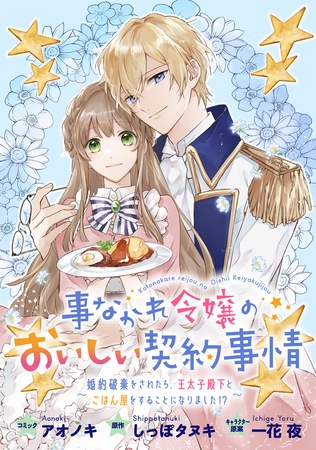 【期間限定　無料お試し版】事なかれ令嬢のおいしい契約事情　～婚約破棄をされたら、王太子殿下とごはん屋をすることになりました！？～　連載版: 2