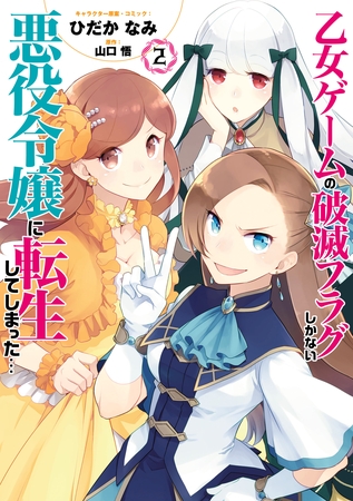 【期間限定　無料お試し版】乙女ゲームの破滅フラグしかない悪役令嬢に転生してしまった…【コミック版】: 2【イラスト特典付】