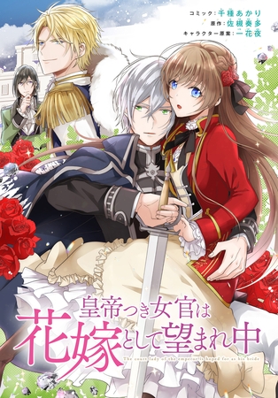 【期間限定　無料お試し版】皇帝つき女官は花嫁として望まれ中　連載版: 3