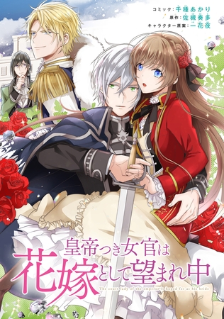 【期間限定　無料お試し版】皇帝つき女官は花嫁として望まれ中　連載版: 4