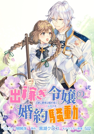 【期間限定　無料お試し版】出稼ぎ令嬢の婚約騒動 次期公爵様は婚約者に愛されたくて必死です。　連載版: 3