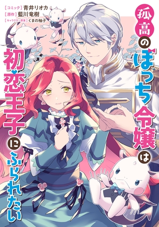 【期間限定　無料お試し版】孤高のぼっち令嬢は初恋王子にふられたい　【連載版】: 5