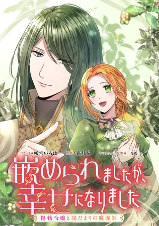 【期間限定　無料お試し版】嵌められましたが、幸せになりました　傷物令嬢と陽だまりの魔導師　【連載版】: 2