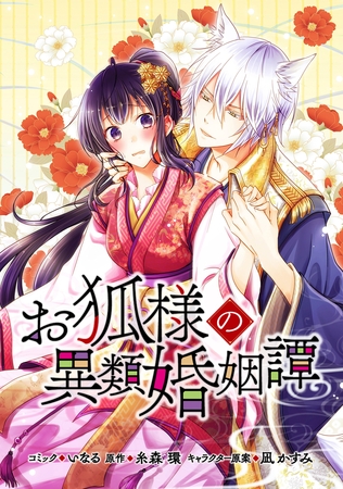 【期間限定　無料お試し版】お狐様の異類婚姻譚　連載版: 6