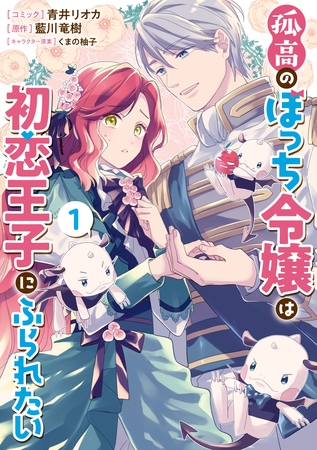 【期間限定　無料お試し版】孤高のぼっち令嬢は初恋王子にふられたい: 1【電子限定描き下ろしマンガ付き】