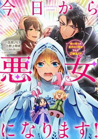 【期間限定　無料お試し版】今日から悪女になります！ 使い捨ての身代わり聖女なんてごめんです　【連載版】: 2