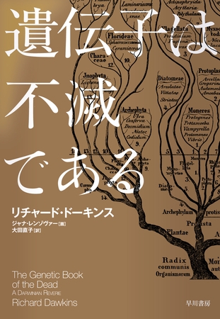 遺伝子は不滅である