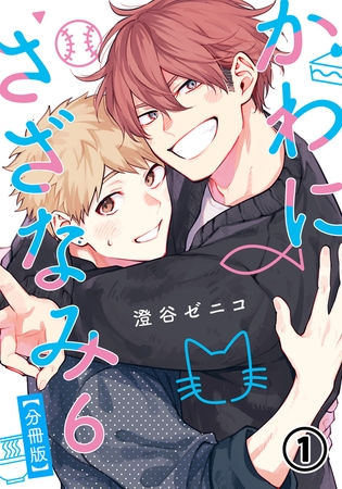 【期間限定　無料お試し版　閲覧期限2025年7月28日】かわにさざなみ 6 【分冊版】 第1話 【大学生編】変わらないまま／何がきっかけ