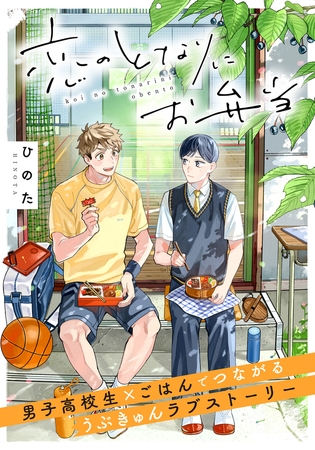 【期間限定　無料お試し版　閲覧期限2025年7月28日】恋のとなりにお弁当 第1話 うさぎのりんご
