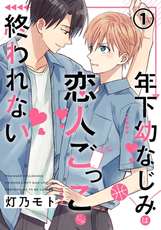 【期間限定　無料お試し版　閲覧期限2025年7月28日】年下幼なじみは恋人ごっこじゃ終われない 第1話