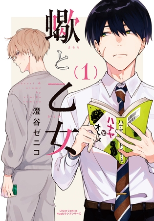 【期間限定　試し読み増量版　閲覧期限2025年7月28日】蠍と乙女 1