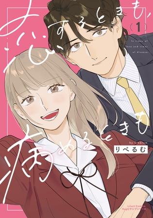 【期間限定　試し読み増量版　閲覧期限2025年7月28日】恋するときも、病めるときも 1【電子限定描き下ろし漫画付き】