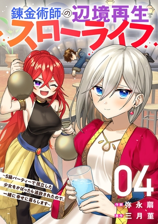 錬金術師の辺境再生スローライフ〜S級パーティーで孤立した少女をかばったら追放されたので、一緒に幸せに暮らします〜【電子単行本版】４