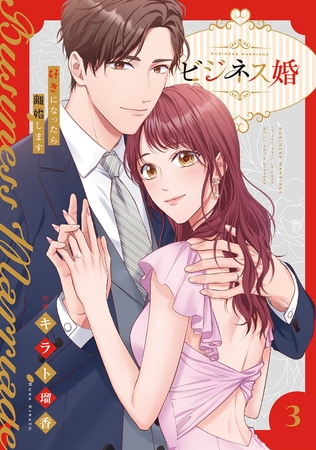 ビジネス婚ー好きになったら離婚しますー【電子単行本版】３