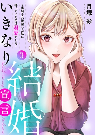 いきなり結婚宣言〜裏切られ絶望した私に待っていたのは溺愛でした〜【電子単行本版】３