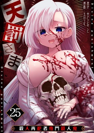 天罰さま～殺人再犯者専門殺人鬼～(25)