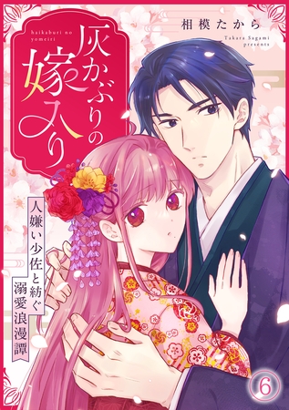 灰かぶりの嫁入り～人嫌い少佐と紡ぐ溺愛浪漫譚～(6)