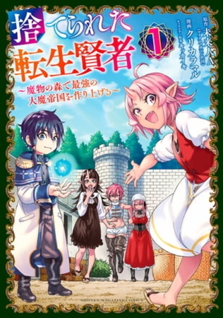 捨てられた転生賢者　～魔物の森で最強の大魔帝国を作り上げる～　８巻パック