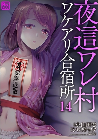 夜這ワレ村ワケアリ合宿所（分冊版）【第14話】