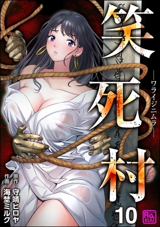 笑死村 －ワライジニムラ－（分冊版）【第10話】