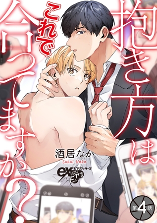 抱き方はこれで合ってますか？ 第4話