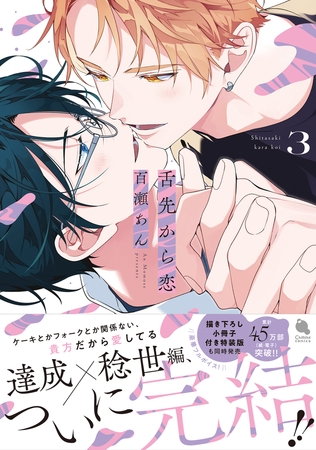 舌先から恋 ： 3 【特典付き】
