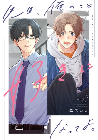先生、俺のこと好きになってよ。　分冊版 ： 6