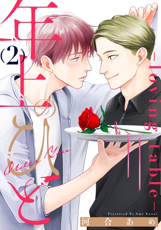 年上のひと-loving table- 分冊版 ： 2