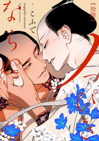 ノっぴきならぬ　分冊版 ： 16