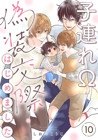 子連れΩ、偽装交際はじめました 分冊版 ： 10