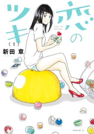 恋のツキ　７巻パック