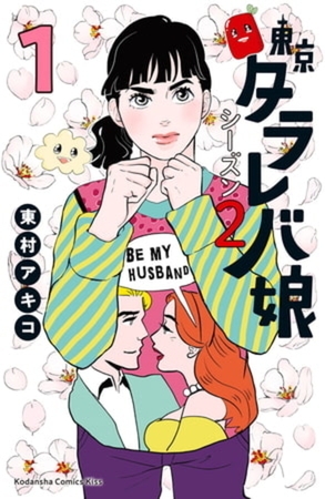 東京タラレバ娘　シーズン２　６巻パック