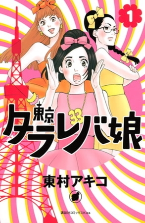 東京タラレバ娘　９巻パック