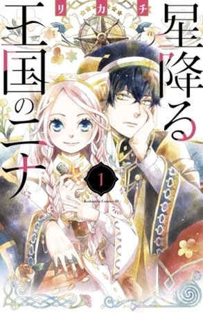 星降る王国のニナ　１６巻パック