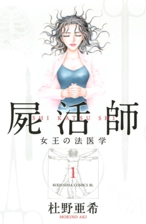 屍活師　女王の法医学　１８巻パック