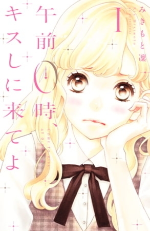 午前０時、キスしに来てよ　１２巻パック