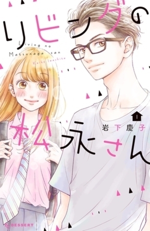 リビングの松永さん　１１巻パック