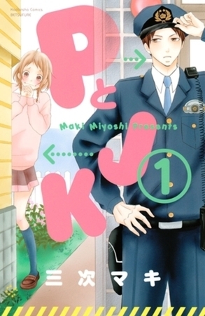 ＰとＪＫ　１６巻パック