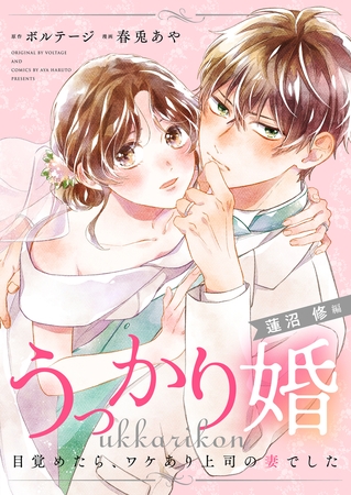 うっかり婚～目覚めたら、ワケあり上司の妻でした 蓮沼 修編～（１２）[ボル恋comic]