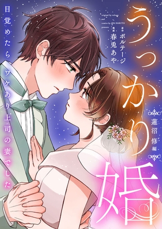 うっかり婚～目覚めたら、ワケあり上司の妻でした 蓮沼 修編～【合本版】（３）[ボル恋comic]
