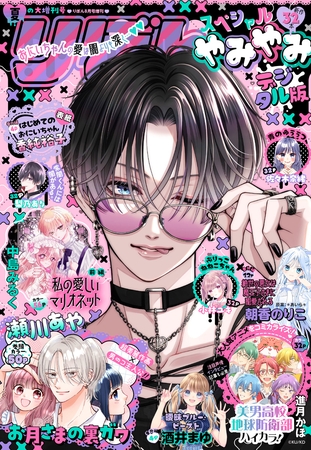 2025夏の大増刊号 りぼんスペシャル やみやみ