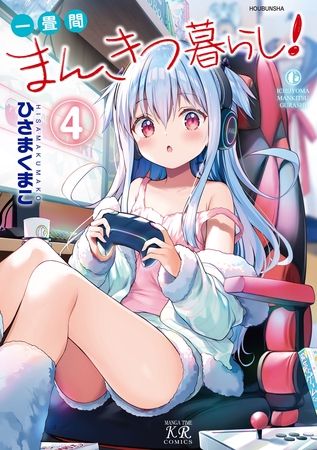 一畳間まんきつ暮らし！　４巻