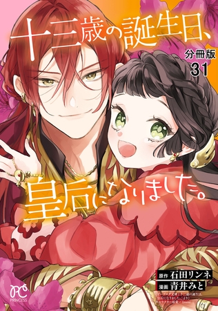 十三歳の誕生日、皇后になりました。【分冊版】　31